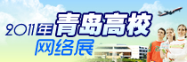 2011年青岛高校网络展