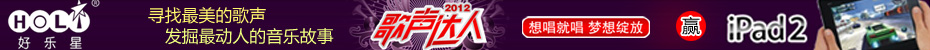 好乐星2012歌声达人青岛赛区