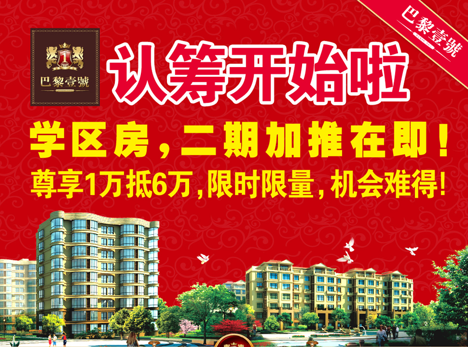 巴黎壹号城阳核心学区房 认筹开始啦 1万抵6万，限时限量  电话：66371111