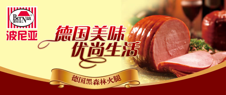 波尼亚德国黑森林火腿 德国美味 优尚生活