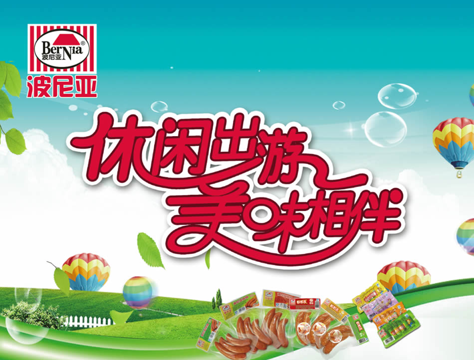 波尼亚 休闲出游美味相伴