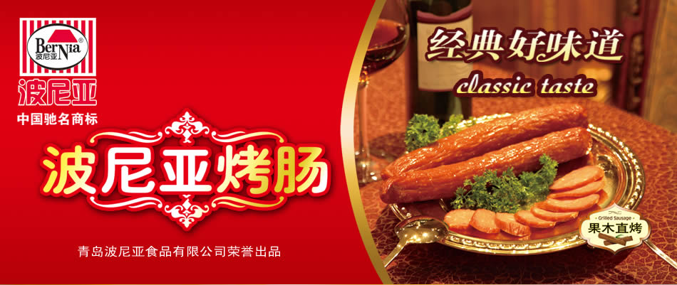 波尼亚烤肠 经典好味道 果木直烤