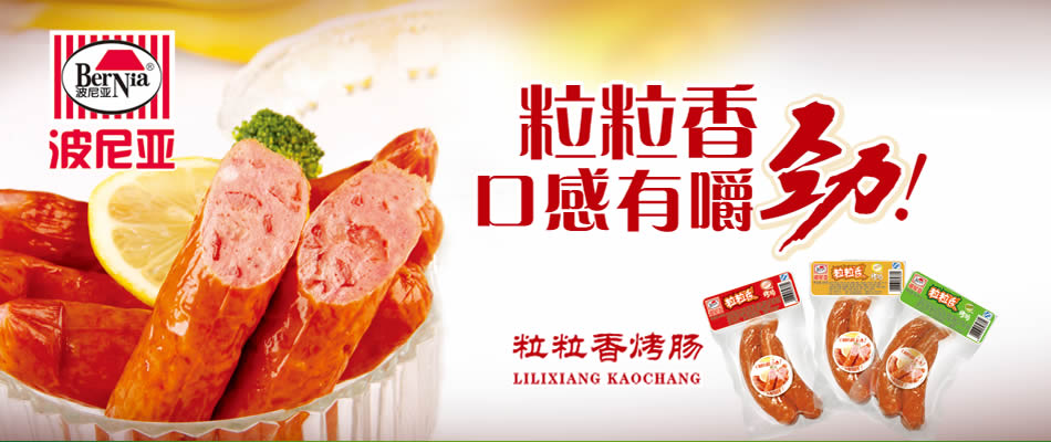 波尼亚粒粒香烤肠 口感有嚼劲