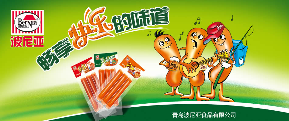 波尼亚 畅享快乐的味道