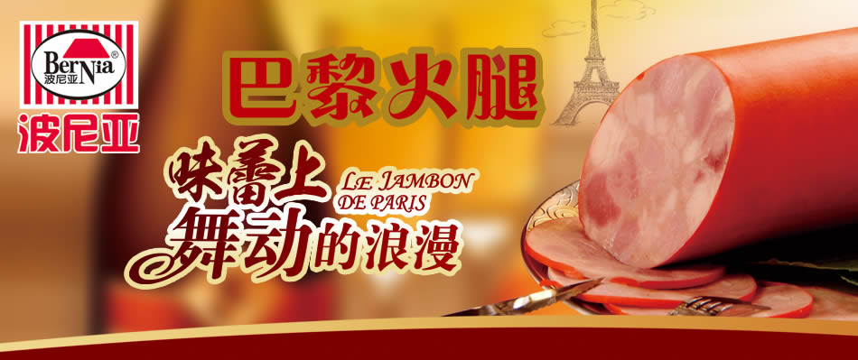巴黎火腿 味蕾上舞动的浪漫