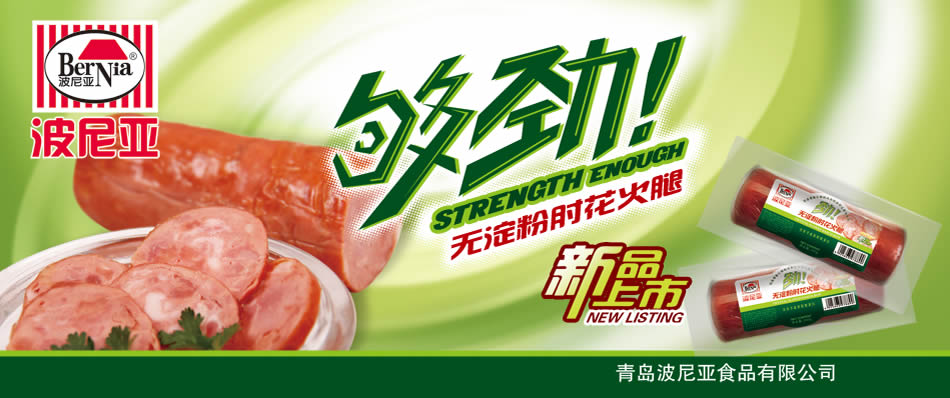 波尼亚无淀粉肘花火腿 够劲