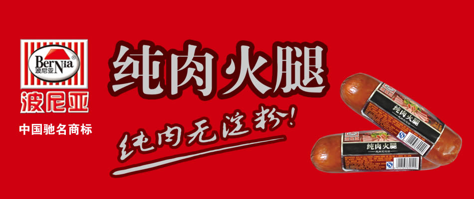 波尼亚 纯肉火腿 无淀粉