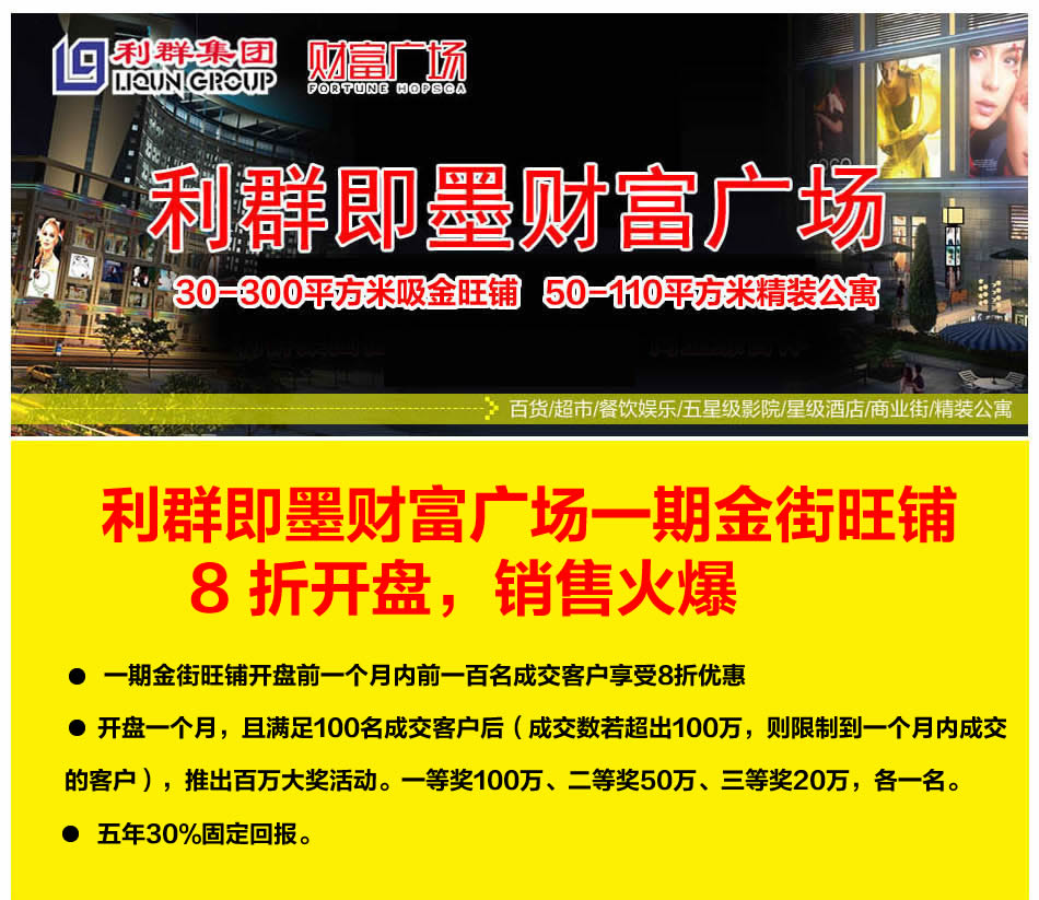 利群即墨财富广场 利群集团在青岛打造的第一个商业综合体,位于即墨西城传统商贸聚集区，利群集团将着力
把项目升级为即墨的城市综合体典范，开创区域内
商业新纪元，以实力构筑辉煌。电话：0532-67726666.