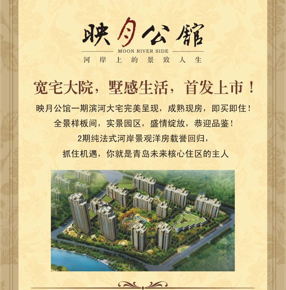 良辰美景 映月公馆 宽宅大院 墅感生活 首发上市, 电话85821666。