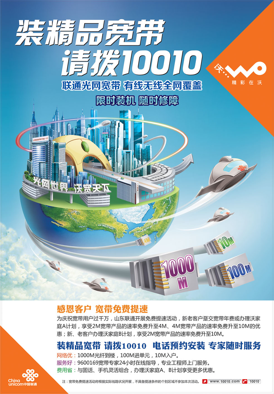 中国联通 装精品宽带 请拨10010，联通光网宽网宽带，有线无线全网覆盖，感恩客户宽带免费提速。