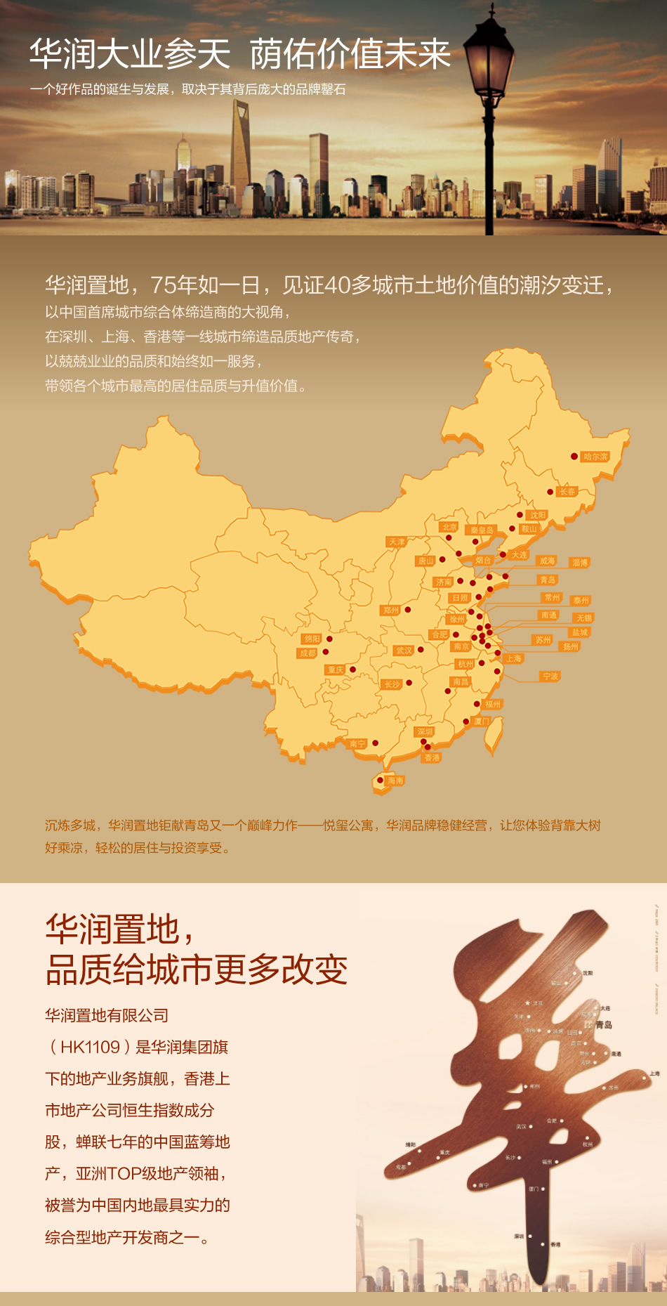  华润大业参天  荫佑价值未来 华润置地，75年如一日，见证40多城市土地价值的潮汐变迁，