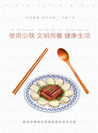 使用公筷 文明用餐