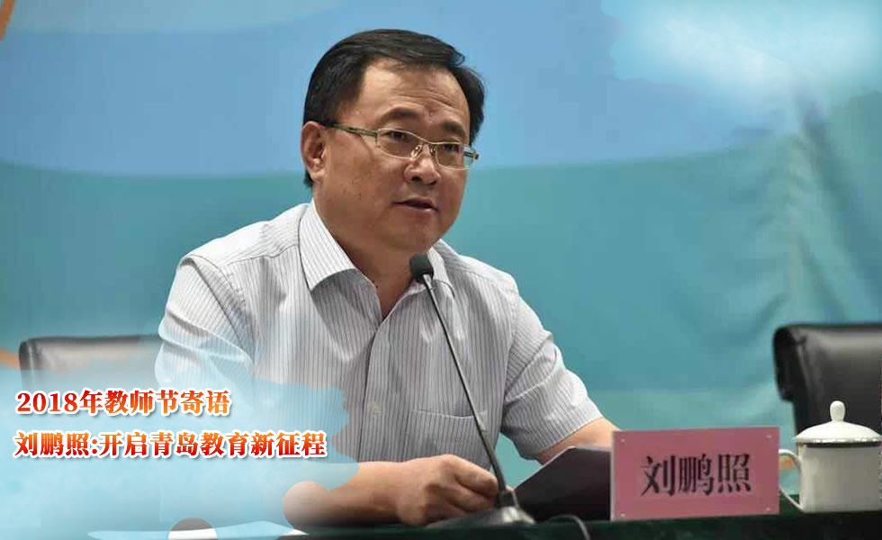  青岛市教育局局长、党组书记 刘鹏照