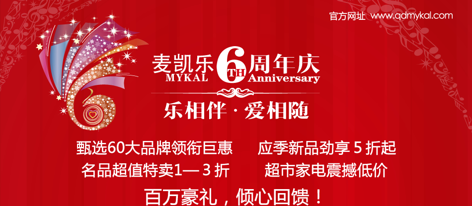 麦凯乐 六周年店庆 百万好礼 倾心回馈--在青岛上半岛网
