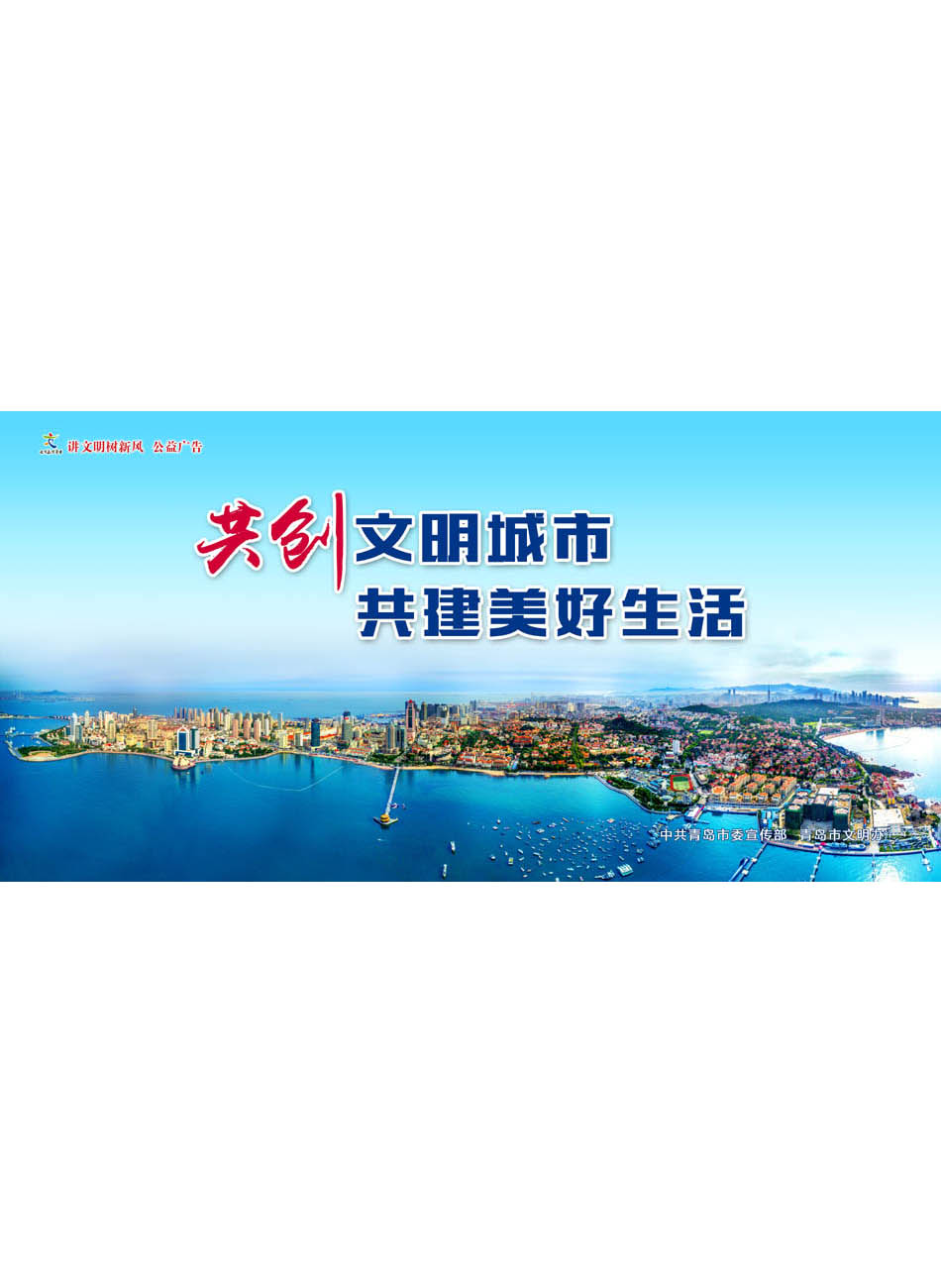 共創文明城市 共建美好生活|講文明樹新風 公益廣告--在青島 上半島網