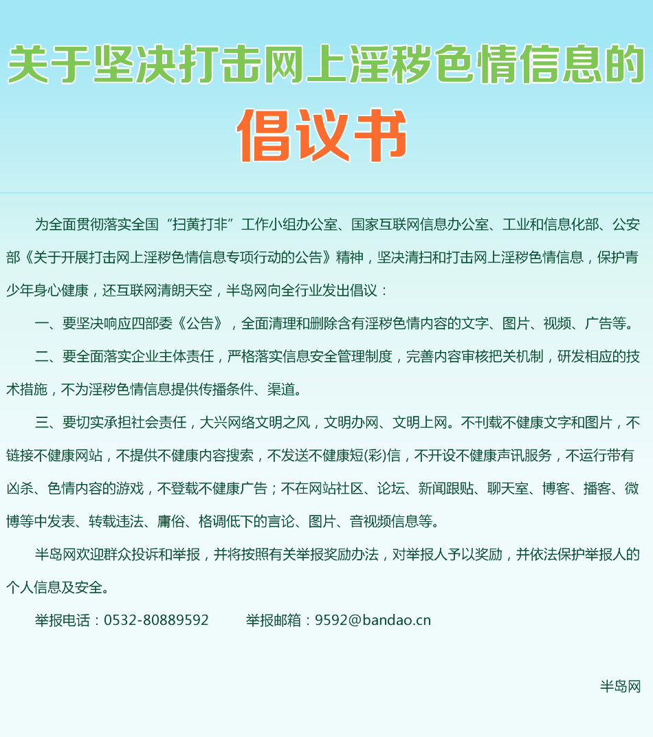 关于坚决打击网上淫秽色情信息的倡议书